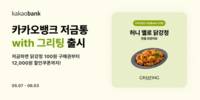카카오뱅크, '저금통 with 그리팅' 출시