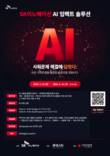 SK이노베이션, ‘AI 임팩트 솔루션’ 참여팀 모집