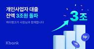 케이뱅크, 개인사업자 대출 잔액 3조 원 돌파