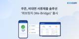 쿠콘, 비대면 서류제출 솔루션 '위브릿지' 출시