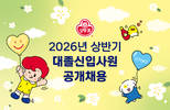 오뚜기, 2026년 상반기 대졸신입사원 공개채용