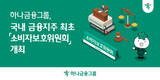 하나금융그룹, 소비자보호위원회 개최