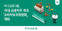 하나금융그룹, 소비자보호위원회 개최