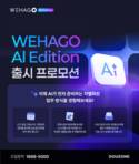 더존비즈온, 엔터프라이즈 AI ‘위하고 AI 에디션’ 출시