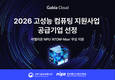 가비아, 정부 AI 컴퓨팅 지원사업 참여…리벨리온 NPU 무상 제공