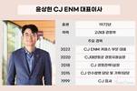커머스 이어 엔터도 개선…윤상현표 CJ ENM 반등 신호