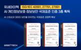 위세아이텍, ISO 42001 인증 획득…책임있는 AI 운영 입증