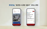 현대건설, 생성형 AI 분양 상담 서비스 도입