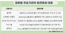 미국은 국채·주식 벌써 토큰화…한국은 ‘조각투자’ 초기 단계