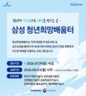 삼성, 미취업자 1000명 직무교육 지원…'청년희망배움터' 모집