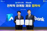 케이뱅크-광주은행, 중저신용자 금융 지원 확대 및 포용 금융 나선다