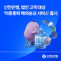 신한은행, 법인 전용 '이종통화 해외송금 서비스' 출시