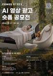 코웨이, '비렉스 AI 영상 광고·숏폼 공모전'…총상금 2000만 원