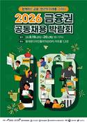금융권 공동채용 박람회 내달 19~20일 개최