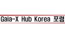 AI 데이터 표준화 협력체 출범…가이아-X 허브 코리아 포럼 발족