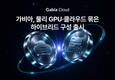 가비아, GPU 서버·클라우드 결합한 하이브리드 인프라 출시