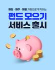 우리은행, 소액 적립식 투자 서비스 '펀드 모으기' 출시