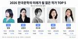 독자가 뽑은 한국문학 미래 작가, 상위 5명 모두 여성