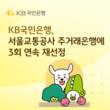국민은행, 서울교통공사 주거래은행 재선정…2030년까지 전담