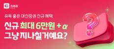 '리테일 강화' 대신증권, 크레온 이용 고객 대상 이벤트 진행