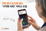 한화손보, 음성 안내 실시간 자막으로…시각화 ARS 서비스 도입