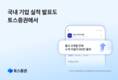 토스증권, 국내 기업 어닝콜 서비스 이용자 60만 명 돌파