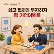 한투증권, 랩서비스 가입 이벤트 실시