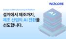 캐드와 스마트팩토리의 결합, 제조 AI의 마지막 단추를 꿰다