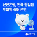 신한은행, 전국 영업점 무더위 쉼터로 운영