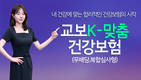교보생명, ‘K-맞춤건강보험’ 복합심사 인수특약 배타적사용권 획득