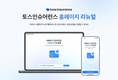토스인슈어런스, 공식 홈페이지 리뉴얼…고객 접점 넓힌다