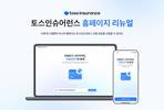 토스인슈어런스, 공식 홈페이지 리뉴얼…고객 접점 넓힌다