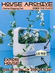 LG전자 '라이프집', 코엑스에서 '홈 라이프스타일 페어' 개최
