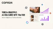 카페24, AI별 쇼핑몰 유입·매출 분석 기능 추가