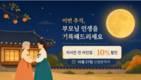 플로션, 추석 맞아 자서전 제작 10% 할인