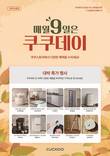 쿠쿠, 추석 맞아 전국 직영점서 9월 프로모션 진행