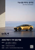 기아, 하반기 신입·경력 채용…30개 부문 인재 모집