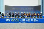 포스코, 광양에 4800억 투자해 '8CGL' 착공…자동차 강판 확대