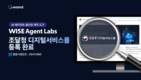 와이즈넛 ‘WISE Agent Labs’, 조달 등록
