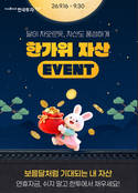 한국투자증권, 한가위 자산 이벤트 실시