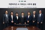 더존비즈온, ‘AI 거버넌스 사무국’ 출범…전사 AI 통제체계 구축