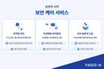 파수 AI, 중소기업 보안 진입장벽 낮춘다…‘보안 케어 서비스’ 출시