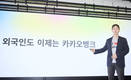 “외국인도 이제는 카카오뱅크…내국인과 똑같은 금융 혜택”