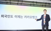“외국인도 이제는 카카오뱅크…내국인과 똑같은 금융 혜택”