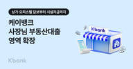 케이뱅크, 사장님 부동산담보대출 영역 확장