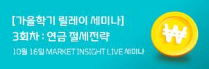 대신증권, 연금 절세전략 세미나 진행