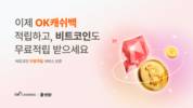빗썸, OK캐쉬백과 제휴…포인트 쌓으면 비트코인도 적립