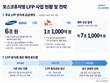포스코퓨처엠, 분명해진 LFP 성장…속도내는 생산 확대