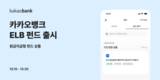 카카오뱅크, 펀드 판매 라인업 강화…ELB 펀드 출시