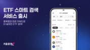 키움증권, 영웅문S#에 'ETF 스마트 검색' 도입